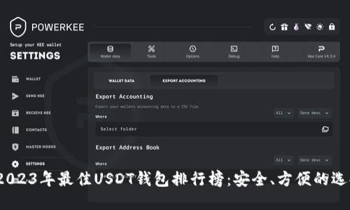  2023年最佳USDT钱包排行榜：安全、方便的选择