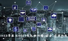  2023年最佳USDT钱包排行榜：安全、方便的选择