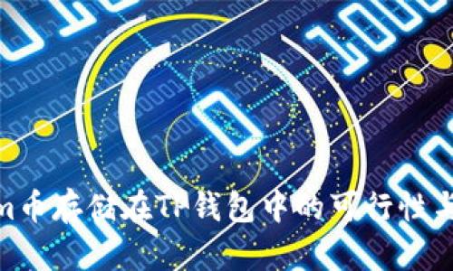 Beam币存储在TP钱包中的可行性与指南
