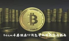 Beam币存储在TP钱包中的可行性与指南