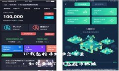 TP钱包持币地址怎么查: 如何查询TP钱包持币地址