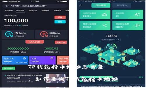 TP钱包持币地址怎么查

: 如何查询TP钱包持币地址