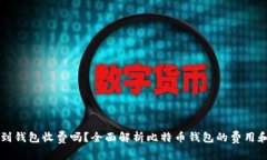 比特币提到钱包收费吗？全面解析比特币钱包的