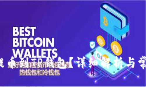 FIL币能否提币到TP钱包？详细解析与常见问题解答