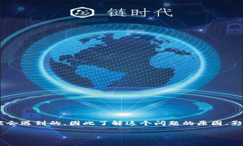 比特币钱包被删的情况是许多用户在数字货币投资过程中可能会遇到的，因此了解这个问题的原因、影响和解决办法是非常重要的。以下是符合大众和及相关关键词。

比特币钱包被删：如何应对和恢复您的数字资产？
