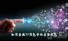 如何查找TP钱包中的身份钱包