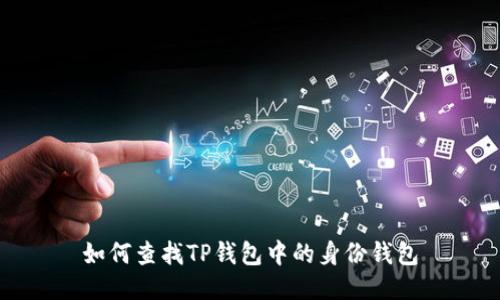 如何查找TP钱包中的身份钱包
