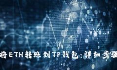如何将ETH转账到TP钱包：详细步骤指南
