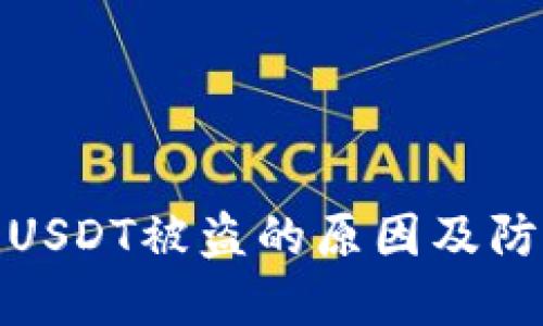 冷钱包USDT被盗的原因及防范措施