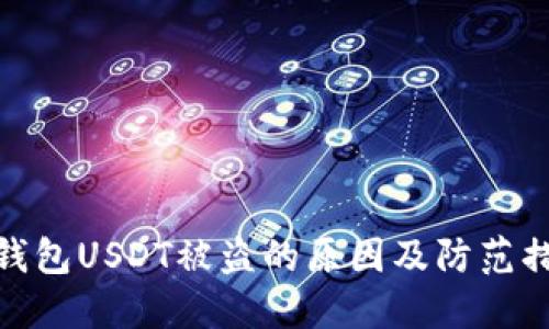 冷钱包USDT被盗的原因及防范措施