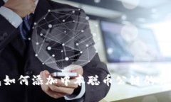 TP钱包如何添加中本聪币公链的详细指南