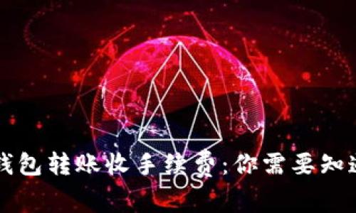 虚拟币钱包转账收手续费：你需要知道的一切