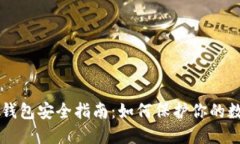 区块链钱包安全指南：如何保护你的数字资产
