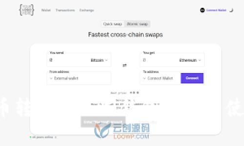 比特币转账的不同钱包选择与使用指南