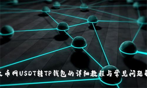 : 火币网USDT转TP钱包的详细教程与常见问题解答