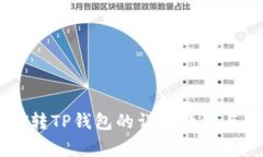 : 火币网USDT转TP钱包的详细教程与常见问题解答