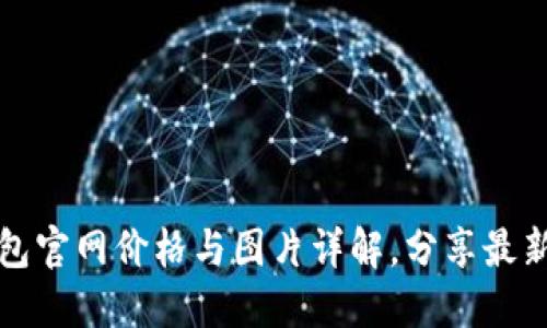 TP钱包官网价格与图片详解，分享最新动态