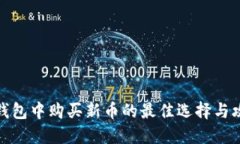 TP钱包中购买新币的最佳选择与攻略