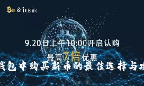 TP钱包中购买新币的最佳选择与攻略