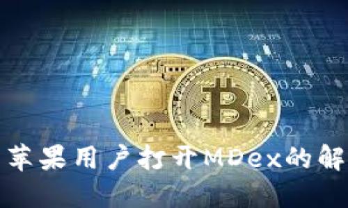 TP钱包苹果用户打开MDex的解决方案