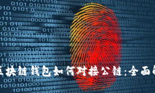 : 区块链钱包如何对接公链：全面解析