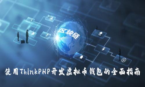 使用ThinkPHP开发虚拟币钱包的全面指南