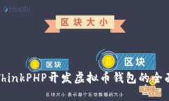 使用ThinkPHP开发虚拟币钱包的全面指南