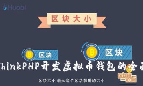 使用ThinkPHP开发虚拟币钱包的全面指南