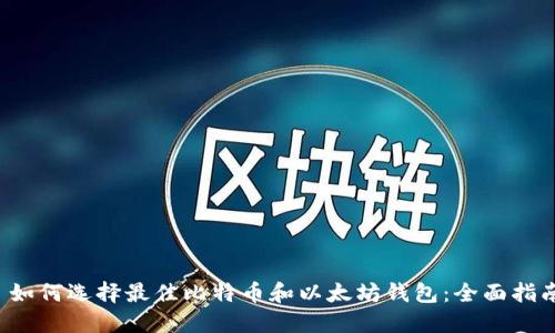  如何选择最佳比特币和以太坊钱包：全面指南