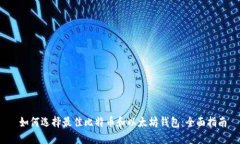  如何选择最佳比特币和以太坊钱包：全面指南
