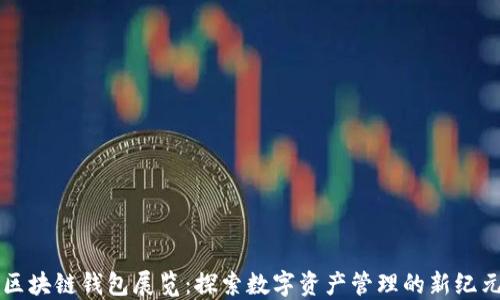 
区块链钱包展览：探索数字资产管理的新纪元
