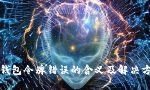 TP钱包令牌错误的含义及解决方案