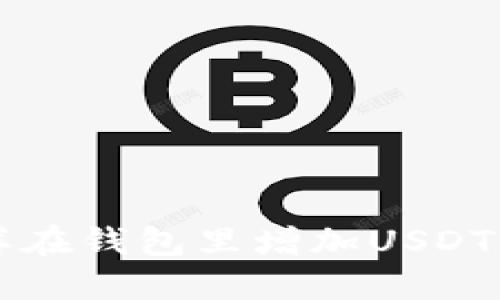 怎样在钱包里增加USDT界面