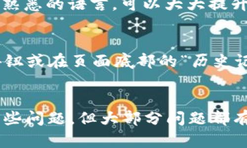 在这里，我将给你提供一个符合的以及相关的关键词，并展开详细的内容和相关问题。

  TP的钱包管理怎样切换页面？详细指南与常见问题解答 / 
 guanjianci TP钱包, 钱包管理, 切换页面, 区块链, 数字资产 /guanjianci 

TP的钱包管理怎样切换页面？详细指南与常见问题解答

随着区块链技术的迅猛发展，越来越多的人开始使用加密货币钱包来管理他们的数字资产。其中，TP钱包凭借其用户友好的界面和多功能性受到广泛欢迎。然而，对于许多新手和普通用户来说，如何在TP钱包中切换页面可能仍然是一个困扰他们的问题。在本文中，我们将详细介绍TP钱包的页面切换功能，并解答一些常见问题。

1. TP钱包的基本操作界面
TP钱包是一款设计精良的数字资产管理工具，提供了安全、便捷的加密货币存储和管理功能。用户进入TP钱包后，主页通常会显示他们的资产概览、最新交易信息以及其他功能入口。在界面的上方或下方，用户可以看到不同的功能按钮，例如“资产”、“交易记录”、“设置”等。理解这些按钮的功能是页面切换的第一步。

2. 如何在TP钱包中切换页面
在TP钱包中切换页面通常是一个简单的过程。用户只需要点击页面顶部或者底部的不同功能按钮。例如，若用户想查看资产详情，他们应点击“资产”按钮，这将导航他们到资产管理页面。在某些情况下，用户还可以通过横向滑动屏幕来浏览不同页面。整个过程设计得非常直观，使得新手用户也能轻松上手。

3. 常见问题解答
对于使用TP钱包的用户来说，了解如何快速切换页面非常重要。以下是一些可能的相关问题及其详细解答。

h4问题一：我可以自定义TP钱包的首页吗？/h4
自定义TP钱包的首页是用户比较关心的一个问题。在目前的版本中，TP钱包不支持完全自定义首页。但是，用户可以通过将常用功能添加到“收藏夹”中来他们的使用体验。通过这种方式，用户可以将最频繁使用的功能快速放置于首页附近，达到快速切换的效果。

h4问题二：切换页面时我的资产信息会丢失吗？/h4
许多用户在切换页面时担心资产信息可能会丢失。实际上，TP钱包的设计确保用户在不同页面间切换时，所有的数据都是实时同步的。因此，无论用户怎样切换页面，他们的资产信息始终是安全的。当然，为了更好地保障资产安全，用户在使用钱包时，仍需注意不要将私钥等重要信息泄露给他人。

h4问题三：如何解决页面切换时的卡顿现象？/h4
在使用TP钱包时，有些用户可能会遇到页面切换时出现卡顿的现象。这通常是由于设备性能不足、网络连接不稳定或应用程序需要更新等原因造成的。首先，用户可以检查自身网络连接，如果网络较慢，建议切换到更快的Wi-Fi网络。其次，定期更新TP钱包应用至最新版本，这有助于提升性能和安全性。如果依然存在卡顿现象，可能需要考虑清理手机内存或关闭后台运行的其他应用，以释放系统资源。

h4问题四：TP钱包支持哪些语言？/h4
语言支持是许多用户在选择钱包应用时考虑的重要因素。TP钱包在设计时考虑到了国际化用户的需求，支持多种语言。通常情况下，用户可以在“设置”页面中找到语言选项，通过选择自己熟悉的语言，可以大大提升使用体验。通过语言的切换，用户不仅可以更直观地理解各项功能，还能顺利应对不同页面之间的切换。

h4问题五：如何恢复TP钱包中的误操作切换？/h4
在使用TP钱包的过程中，误操作可能会导致用户误切换页面或关闭正在进行的操作。如果用户发生这样的误操作，不用过于担心。TP钱包会自动保存用户的操作记录，用户可以通过返回按钮或在页面底部的“历史记录”功能，快速找回之前的页面和操作。因此，切换页面后用户应该养成查看当前操作状态的习惯，以避免不必要的麻烦。

总结
TP钱包作为一款优秀的数字资产管理工具，提供了简单易用的页面切换功能。通过了解基本的操作界面和切换方式，用户可以流畅地管理自己的资产。在使用过程中，用户也常常会遇到一些问题，但大部分问题都有明确的解决方法。希望通过本文的介绍，能够帮助用户更好地掌握TP钱包的使用技巧，提升他们的数字资产管理体验。