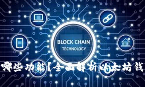 : 以太坊钱包有哪些功能？全面解析以太坊钱包的特点与优势