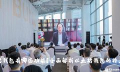 : 以太坊钱包有哪些功能？全面解析以太坊钱包的