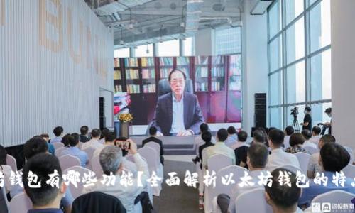 : 以太坊钱包有哪些功能？全面解析以太坊钱包的特点与优势