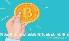 如何批量生成以太坊钱包地址：完整指南