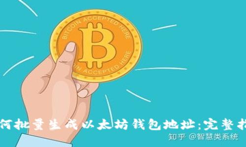 如何批量生成以太坊钱包地址：完整指南