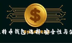  理解比特币钱包：选择、安全性与使用指南