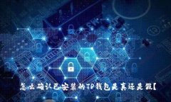  怎么确认已安装的TP钱包是真还是假？