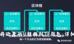 如何将欧意的U转换到TP钱包：详细指南