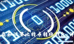 如何下载和设置比特币转账钱包：详细指南