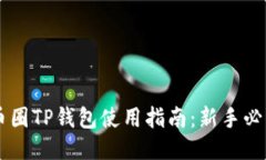 币圈TP钱包使用指南：新手必看