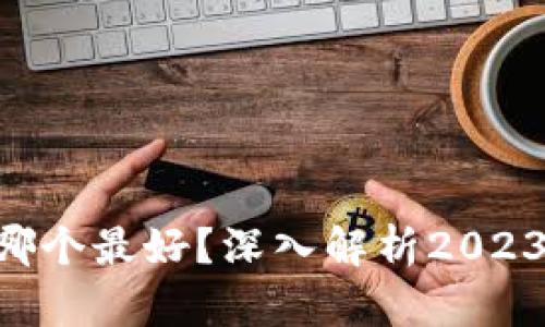  USDT钱包哪个最好？深入解析2023年最佳选择
