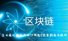 怎么通过密钥找回TP钱包？完整指南与技巧