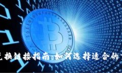 TP钱包兑换链接指南：如何选择适合的交易链接