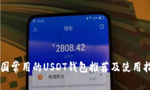 美国常用的USDT钱包推荐及使用指南