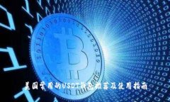 美国常用的USDT钱包推荐及使用指南