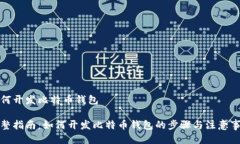 如何开发比特币钱包完整指南：如何开发比特币